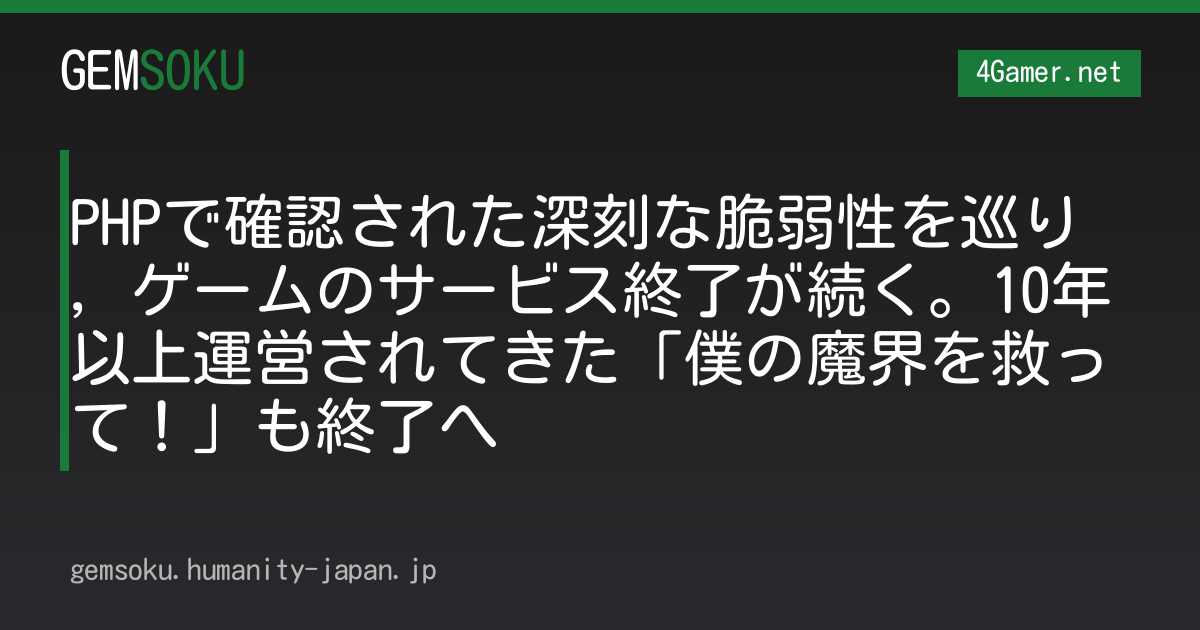 PHPで確認された深刻な脆弱性を巡り，ゲームのサービス終了が続く。10年以上運営されてきた「僕の魔界を救って！」も終了へ