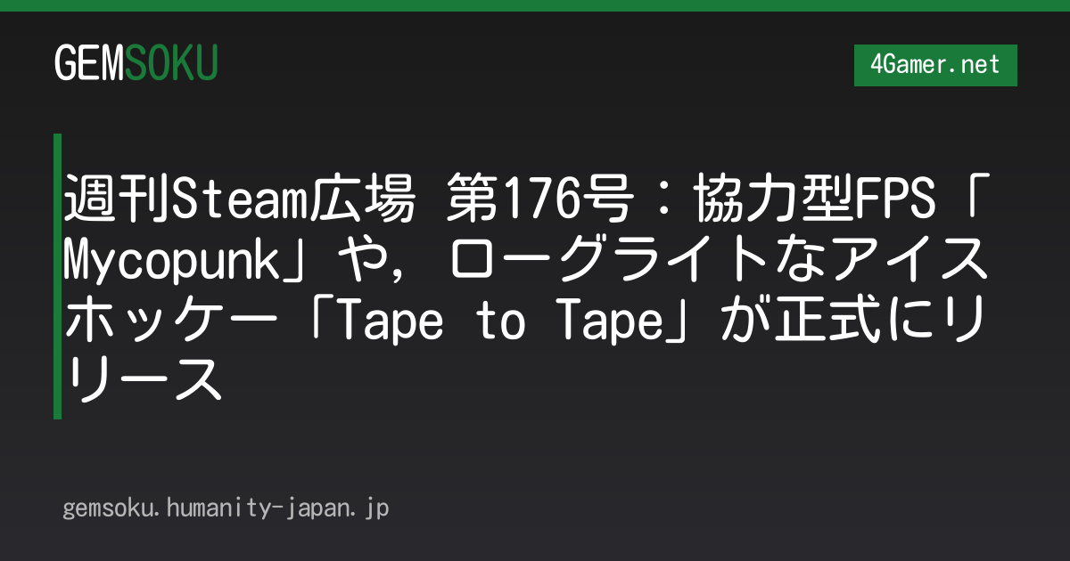 週刊Steam広場 第176号：協力型FPS「Mycopunk」や，ローグライトなアイスホッケー「Tape to Tape」が正式にリリース