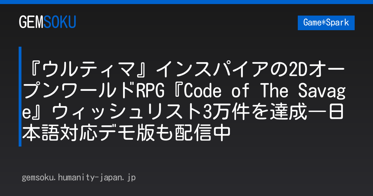 『ウルティマ』インスパイアの2DオープンワールドRPG『Code of The Savage』ウィッシュリスト3万件を達成―日本語対応デモ版も配信中
