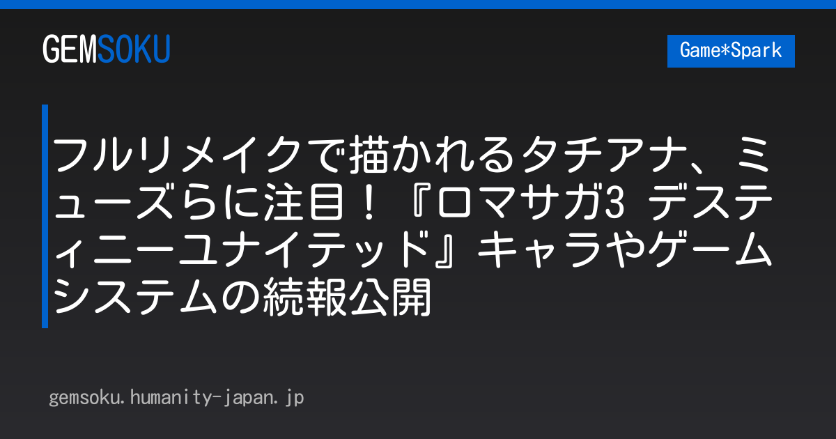 フルリメイクで描かれるタチアナ、ミューズらに注目！『ロマサガ3 デスティニーユナイテッド』キャラやゲームシステムの続報公開