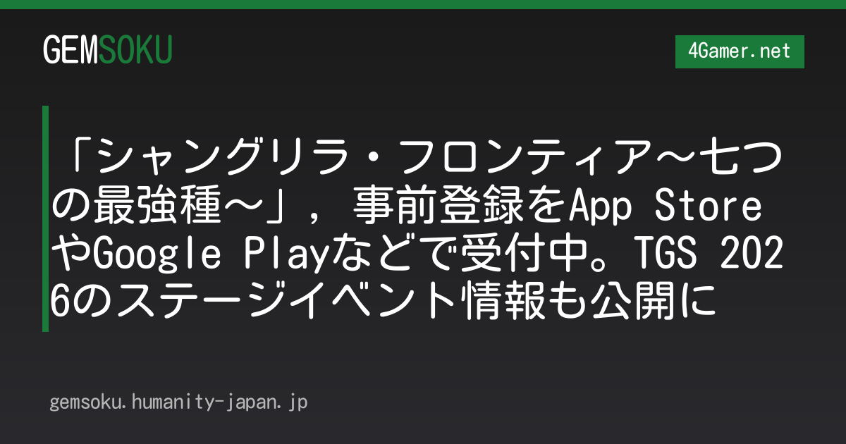 「シャングリラ・フロンティア〜七つの最強種〜」，事前登録をApp StoreやGoogle Playなどで受付中。TGS 2026のステージイベント情報も公開に