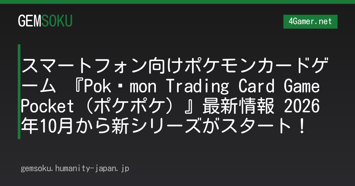 スマートフォン向けポケモンカードゲーム 『Pokémon Trading Card Game Pocket（ポケポケ）』最新情報 2026年10月から新シリーズがスタート！
