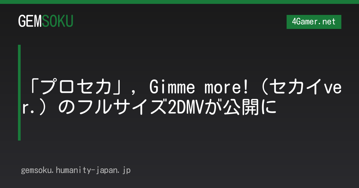 「プロセカ」，Gimme more!（セカイver.）のフルサイズ2DMVが公開に