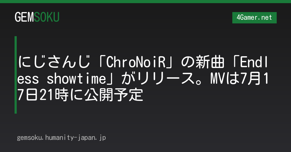 にじさんじ「ChroNoiR」の新曲「Endless showtime」がリリース。MVは7月17日21時に公開予定