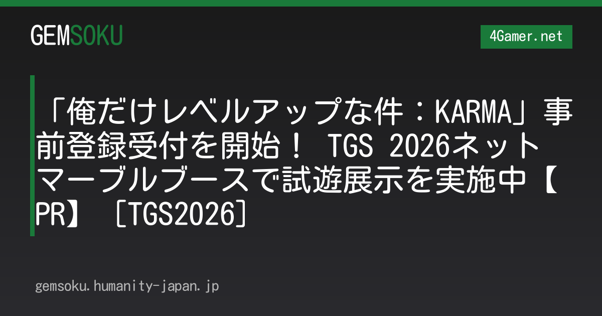 「俺だけレベルアップな件：KARMA」事前登録受付を開始！ TGS 2026ネットマーブルブースで試遊展示を実施中【PR】［TGS2026］