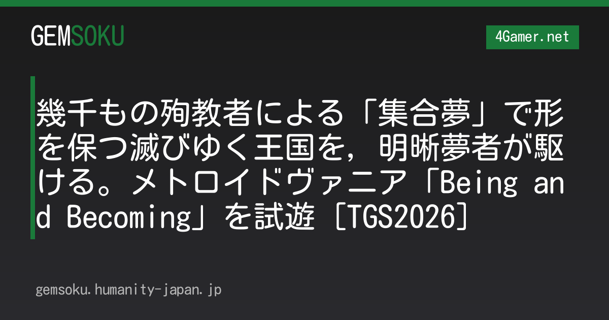 幾千もの殉教者による「集合夢」で形を保つ滅びゆく王国を，明晰夢者が駆ける。メトロイドヴァニア「Being and Becoming」を試遊［TGS2026］