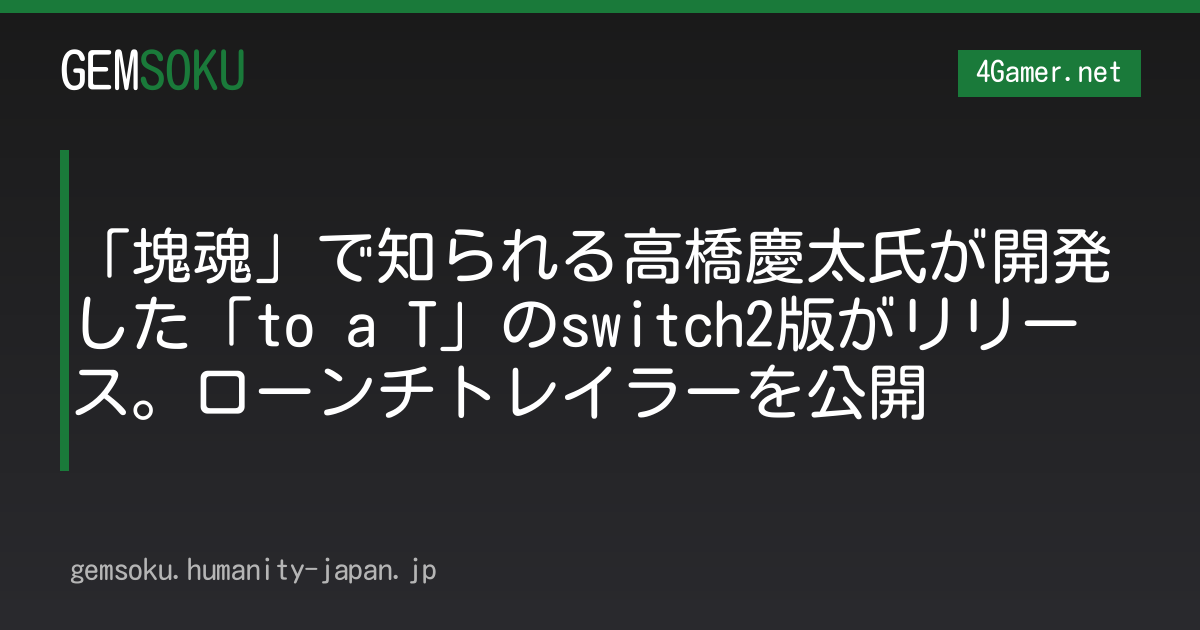 「塊魂」で知られる高橋慶太氏が開発した「to a T」のswitch2版がリリース。ローンチトレイラーを公開