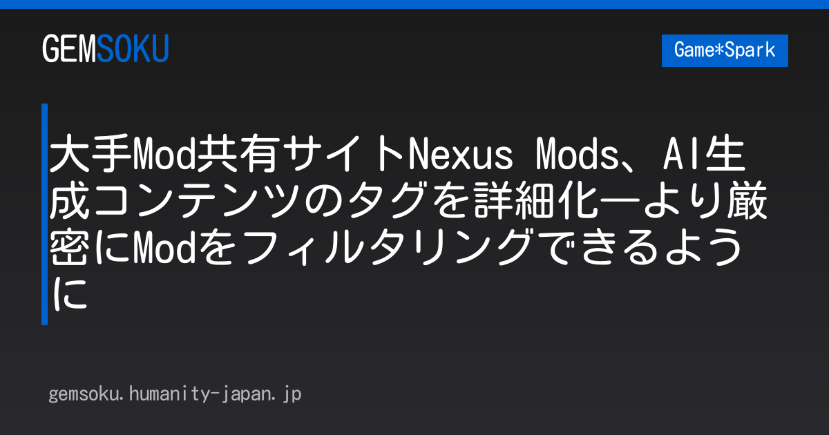 大手Mod共有サイトNexus Mods、AI生成コンテンツのタグを詳細化―より厳密にModをフィルタリングできるように