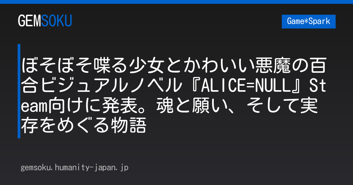ぼそぼそ喋る少女とかわいい悪魔の百合ビジュアルノベル『ALICE=NULL』Steam向けに発表。魂と願い、そして実存をめぐる物語
