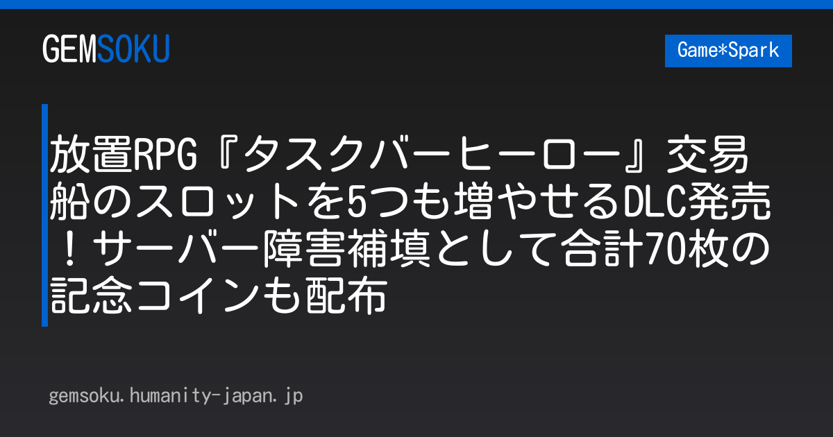 放置RPG『タスクバーヒーロー』交易船のスロットを5つも増やせるDLC発売！サーバー障害補填として合計70枚の記念コインも配布