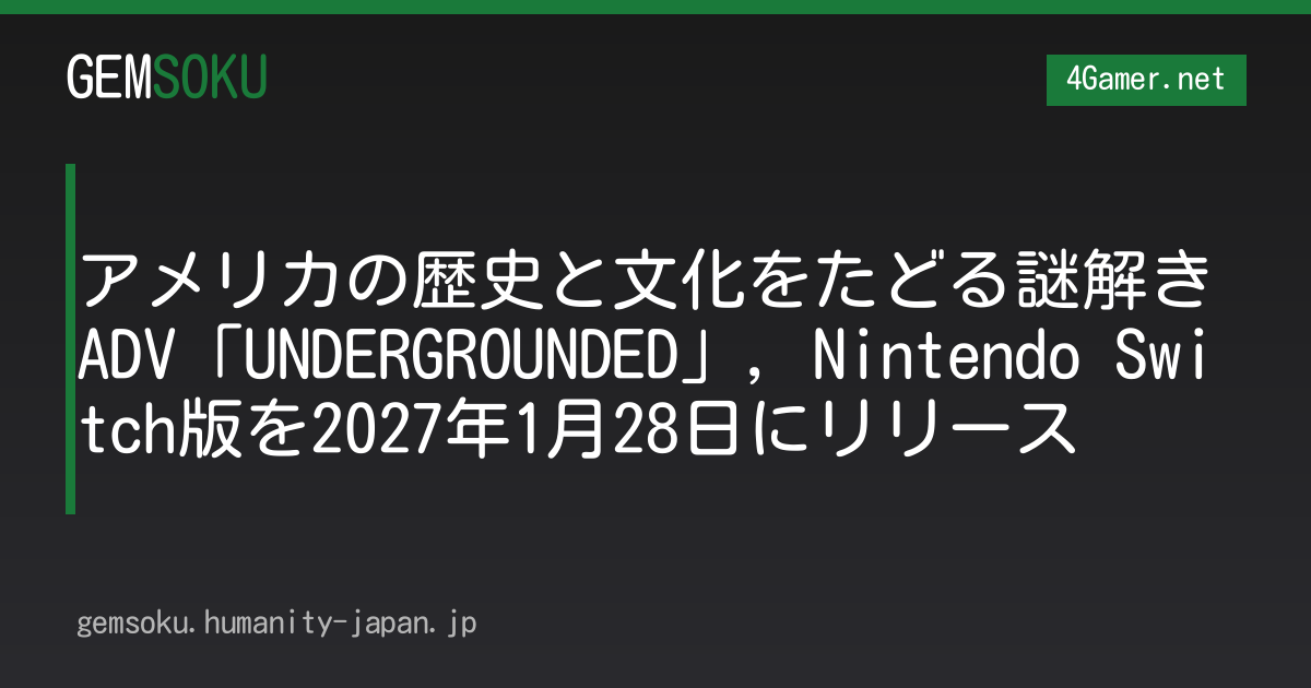 アメリカの歴史と文化をたどる謎解きADV「UNDERGROUNDED」，Nintendo Switch版を2027年1月28日にリリース