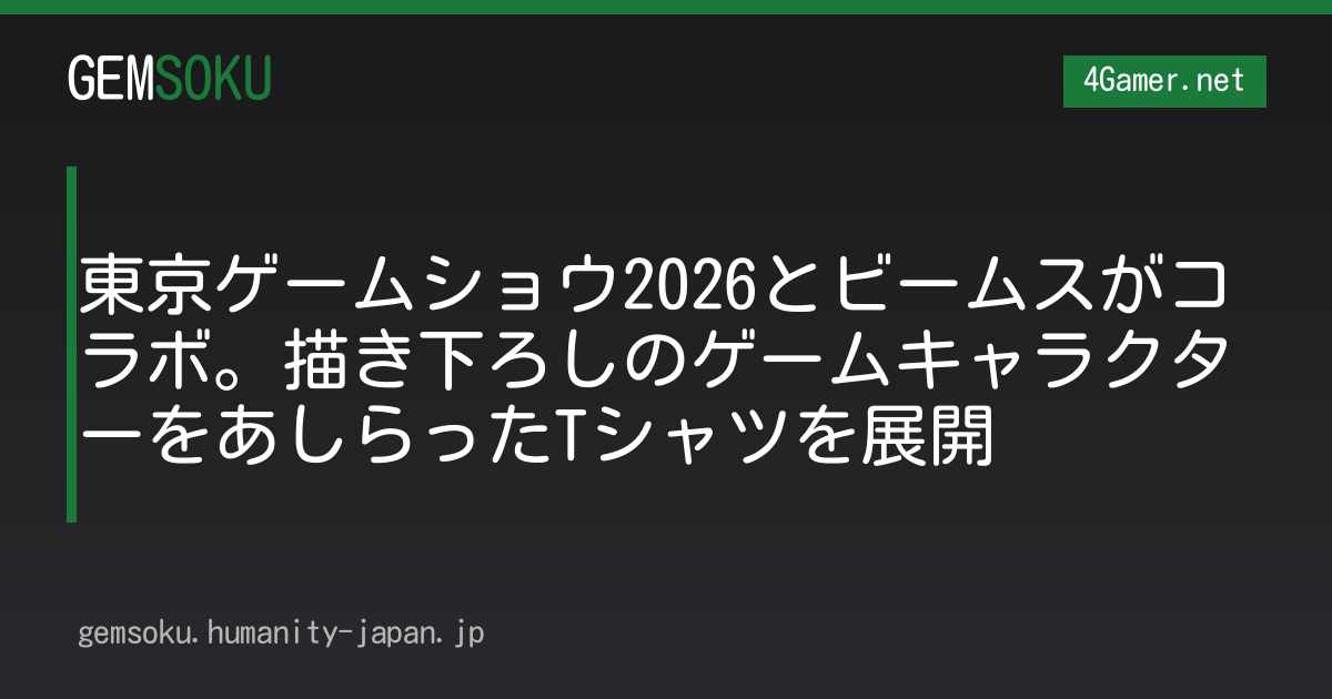 東京ゲームショウ2026とビームスがコラボ。描き下ろしのゲームキャラクターをあしらったTシャツを展開