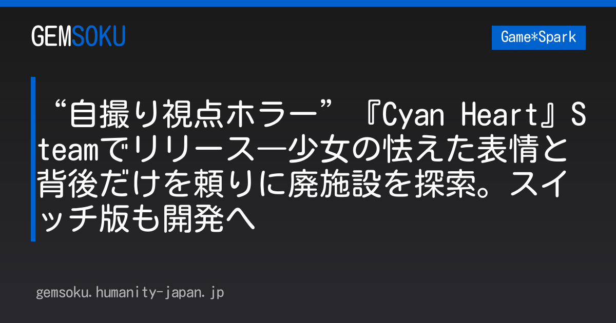 “自撮り視点ホラー”『Cyan Heart』Steamでリリース―少女の怯えた表情と背後だけを頼りに廃施設を探索。スイッチ版も開発へ