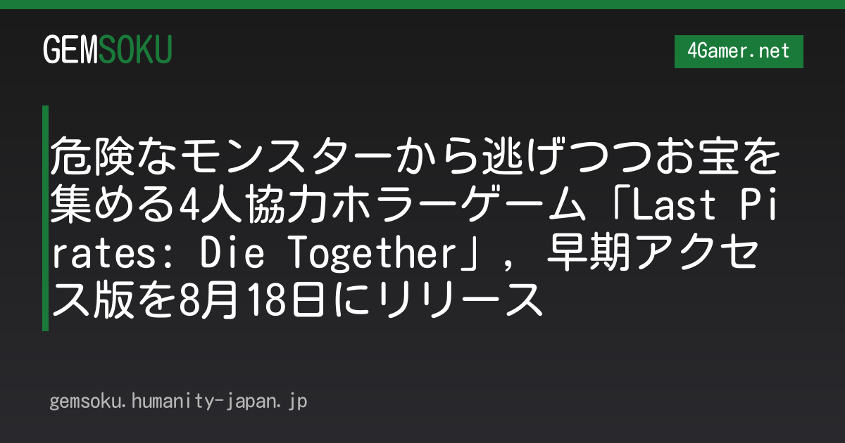 危険なモンスターから逃げつつお宝を集める4人協力ホラーゲーム「Last Pirates: Die Together」，早期アクセス版を8月18日にリリース