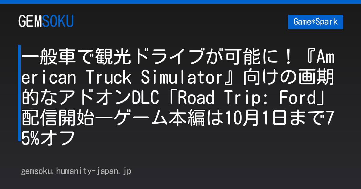 一般車で観光ドライブが可能に！『American Truck Simulator』向けの画期的なアドオンDLC「Road Trip: Ford」配信開始―ゲーム本編は10月1日まで75%オフ