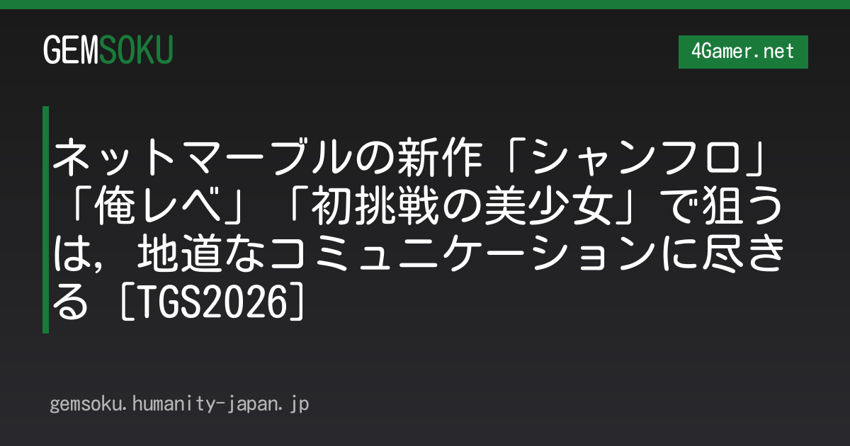 ネットマーブルの新作「シャンフロ」「俺レベ」「初挑戦の美少女」で狙うは，地道なコミュニケーションに尽きる［TGS2026］