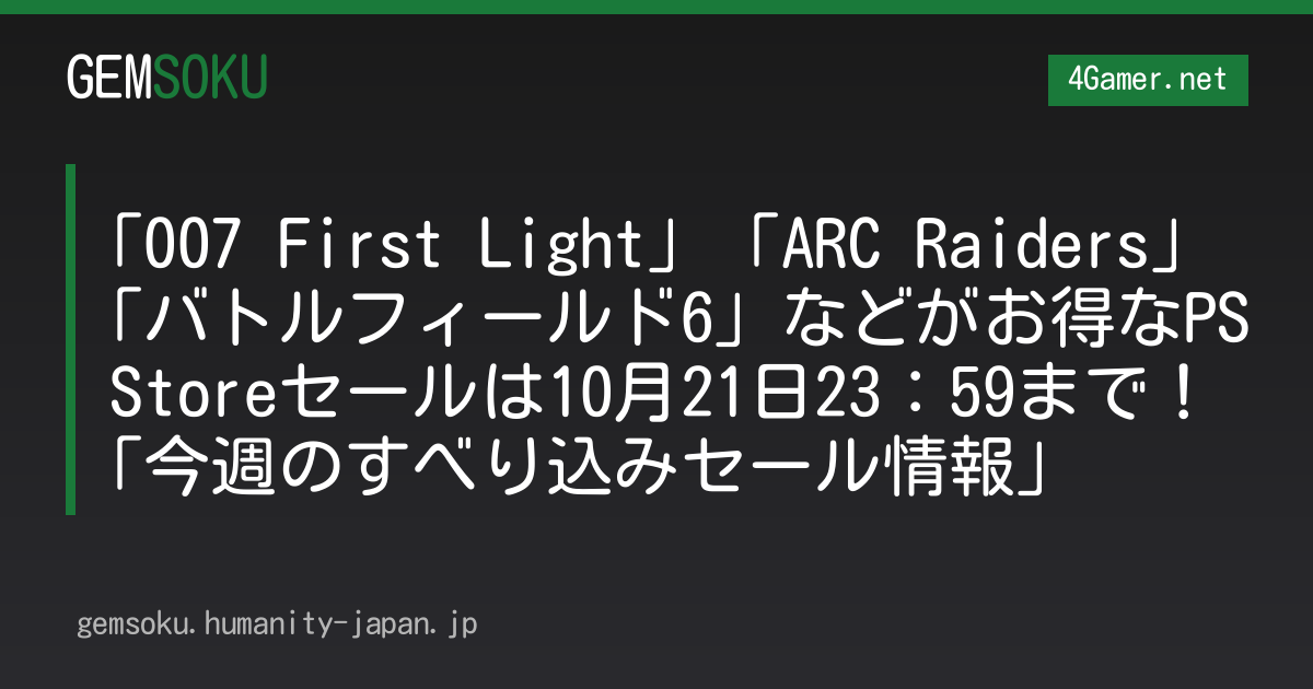 「007 First Light」「ARC Raiders」「バトルフィールド6」などがお得なPS Storeセールは10月21日23：59まで！「今週のすべり込みセール情報」