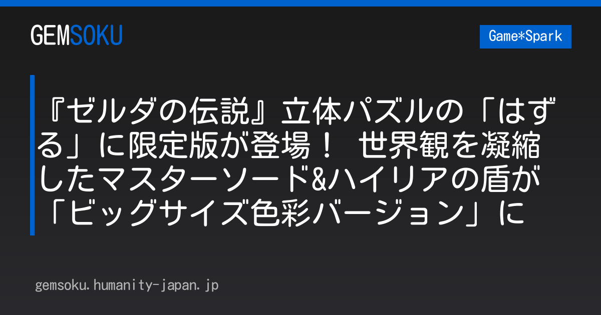 『ゼルダの伝説』立体パズルの「はずる」に限定版が登場！ 世界観を凝縮したマスターソード&ハイリアの盾が「ビッグサイズ色彩バージョン」に