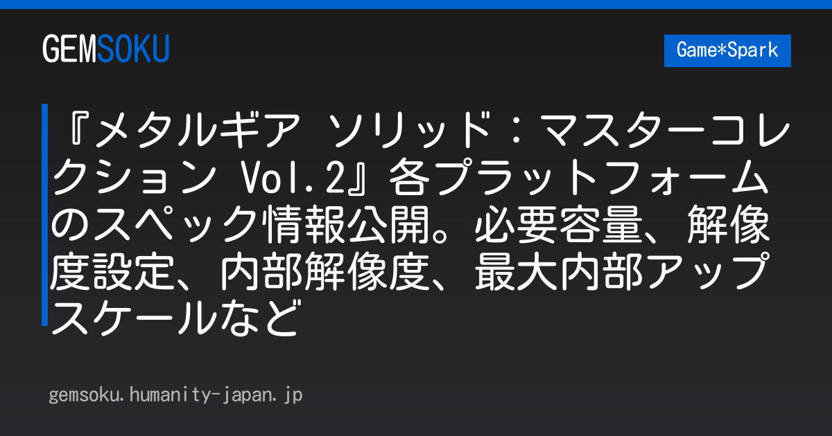 『メタルギア ソリッド：マスターコレクション Vol.2』各プラットフォームのスペック情報公開。必要容量、解像度設定、内部解像度、最大内部アップスケールなど