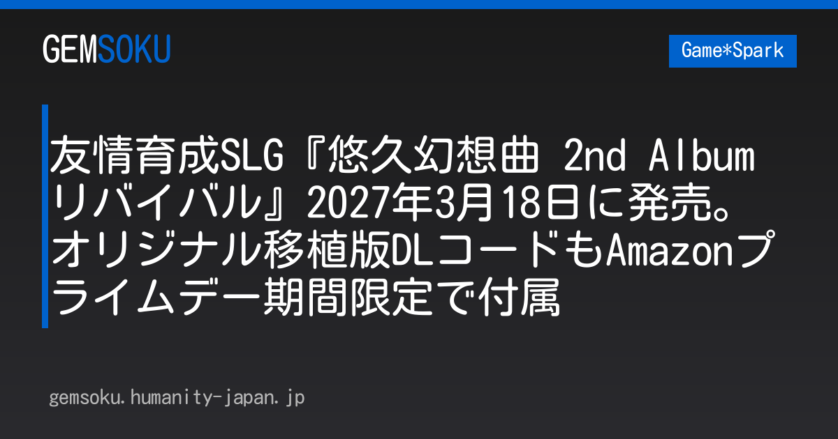 友情育成SLG『悠久幻想曲 2nd Album リバイバル』2027年3月18日に発売。オリジナル移植版DLコードもAmazonプライムデー期間限定で付属