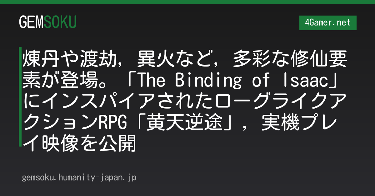 煉丹や渡劫，異火など，多彩な修仙要素が登場。「The Binding of Isaac」にインスパイアされたローグライクアクションRPG「黄天逆途」，実機プレイ映像を公開