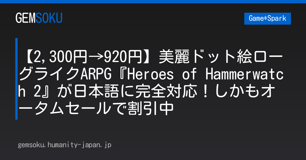 【2,300円→920円】美麗ドット絵ローグライクARPG『Heroes of Hammerwatch 2』が日本語に完全対応！しかもオータムセールで割引中