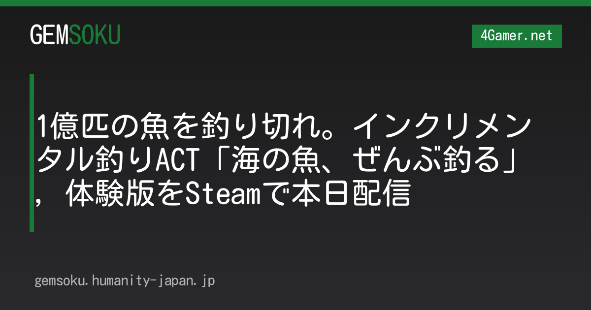 1億匹の魚を釣り切れ。インクリメンタル釣りACT「海の魚、ぜんぶ釣る」，体験版をSteamで本日配信