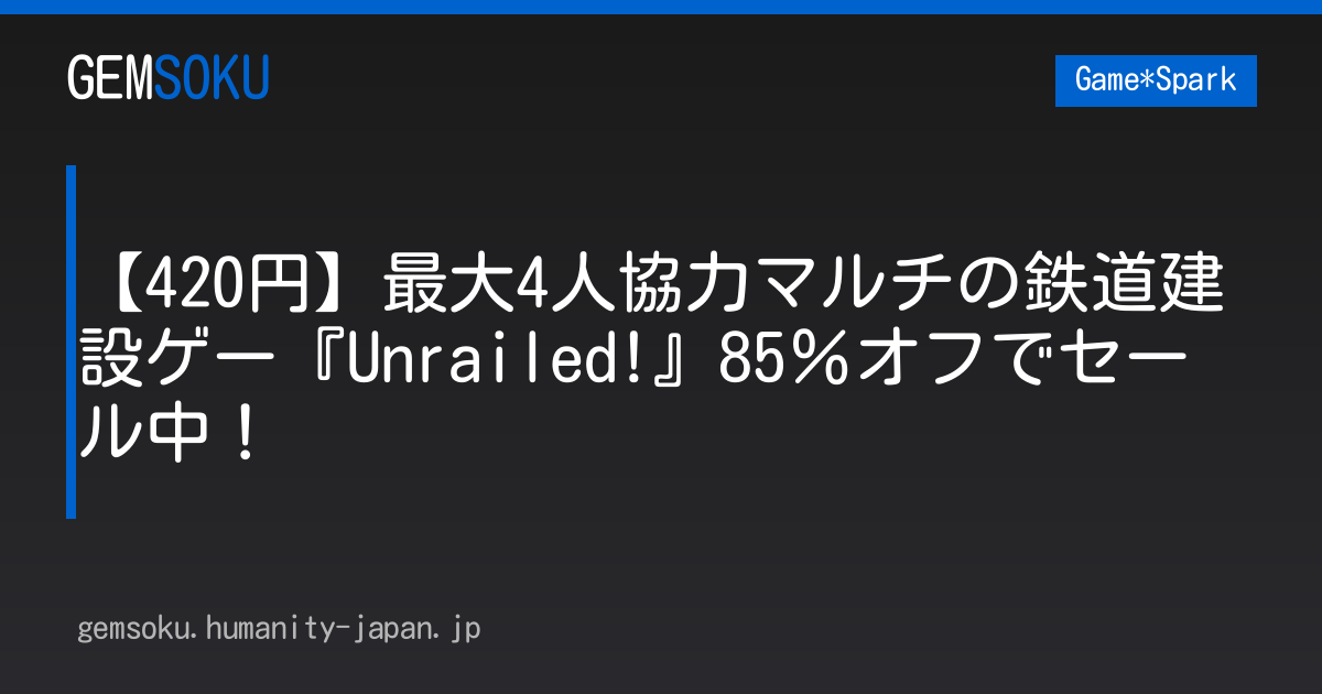 【420円】最大4人協力マルチの鉄道建設ゲー『Unrailed!』85％オフでセール中！
