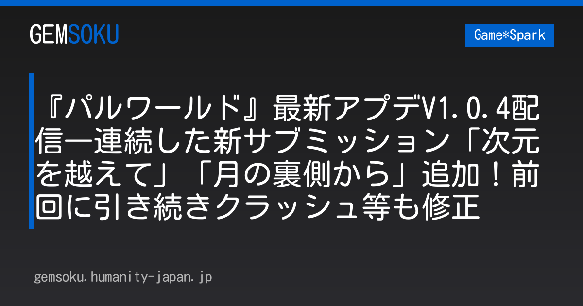 『パルワールド』最新アプデV1.0.4配信―連続した新サブミッション「次元を越えて」「月の裏側から」追加！前回に引き続きクラッシュ等も修正