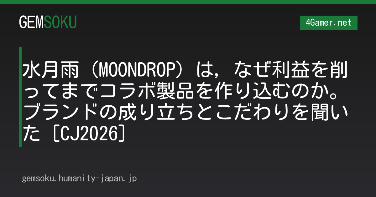 水月雨（MOONDROP）は，なぜ利益を削ってまでコラボ製品を作り込むのか。ブランドの成り立ちとこだわりを聞いた［CJ2026］