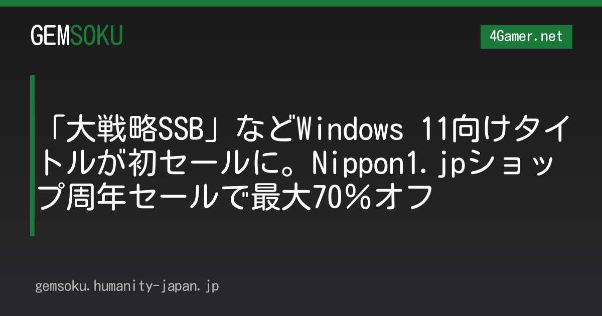 「大戦略SSB」などWindows 11向けタイトルが初セールに。Nippon1.jpショップ周年セールで最大70％オフ