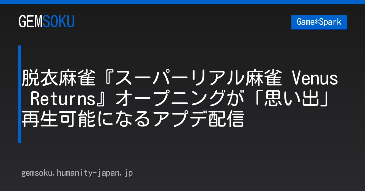 脱衣麻雀『スーパーリアル麻雀 Venus Returns』オープニングが「思い出」再生可能になるアプデ配信