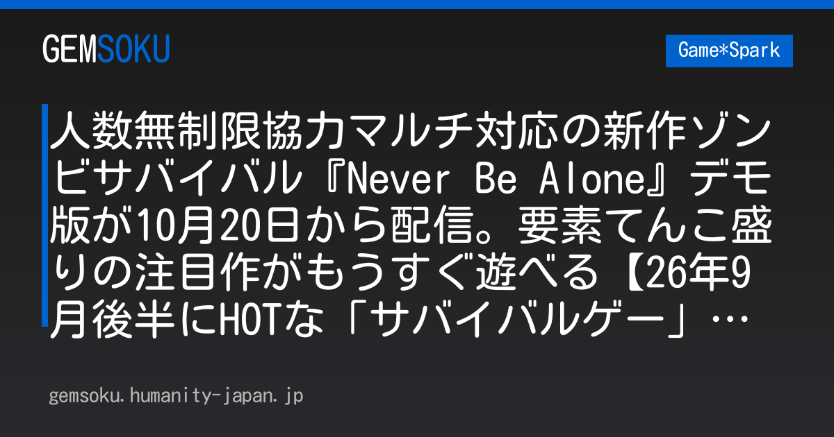 人数無制限協力マルチ対応の新作ゾンビサバイバル『Never Be Alone』デモ版が10月20日から配信。要素てんこ盛りの注目作がもうすぐ遊べる【26年9月後半にHOTな「サバイバルゲー」はこれだ！】