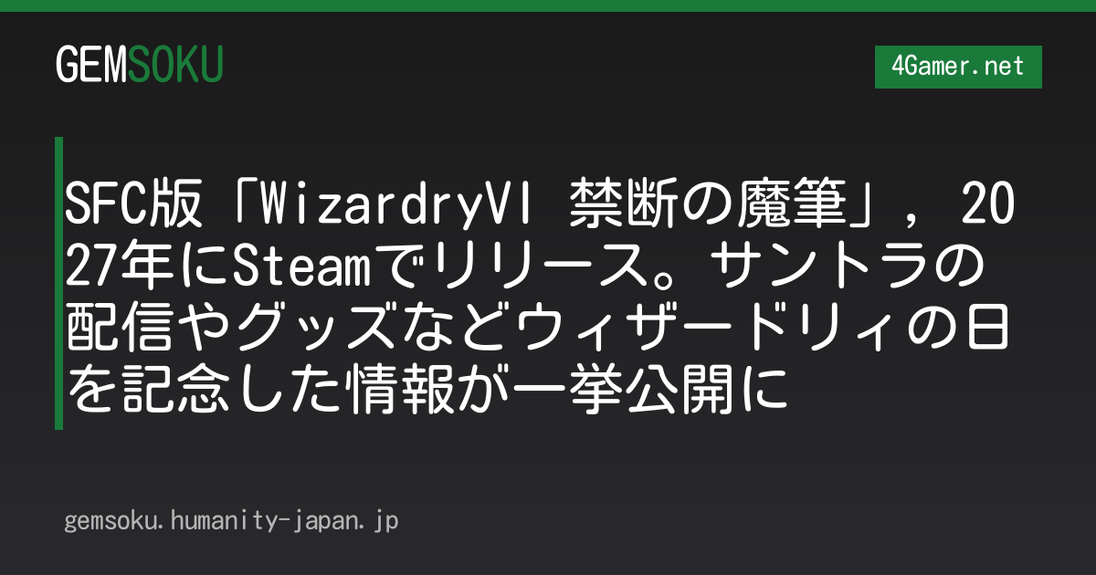 SFC版「WizardryVI 禁断の魔筆」，2027年にSteamでリリース。サントラの配信やグッズなどウィザードリィの日を記念した情報が一挙公開に