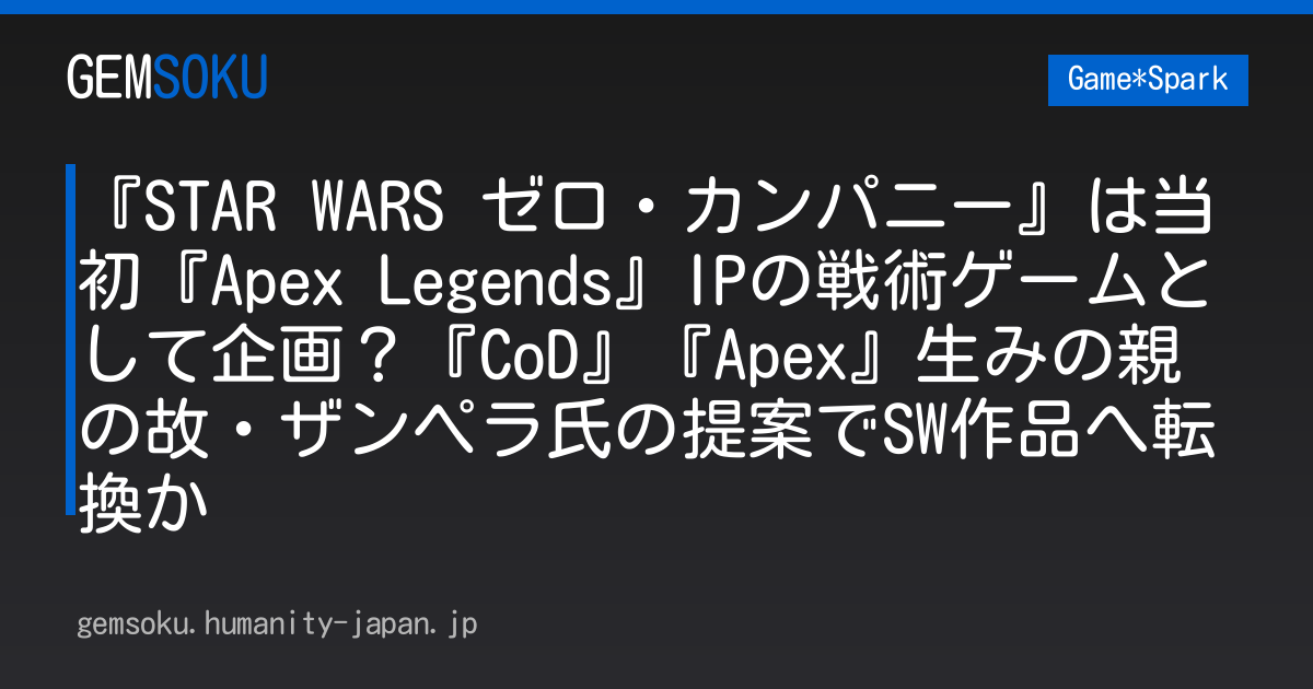 『STAR WARS ゼロ・カンパニー』は当初『Apex Legends』IPの戦術ゲームとして企画？『CoD』『Apex』生みの親の故・ザンペラ氏の提案でSW作品へ転換か