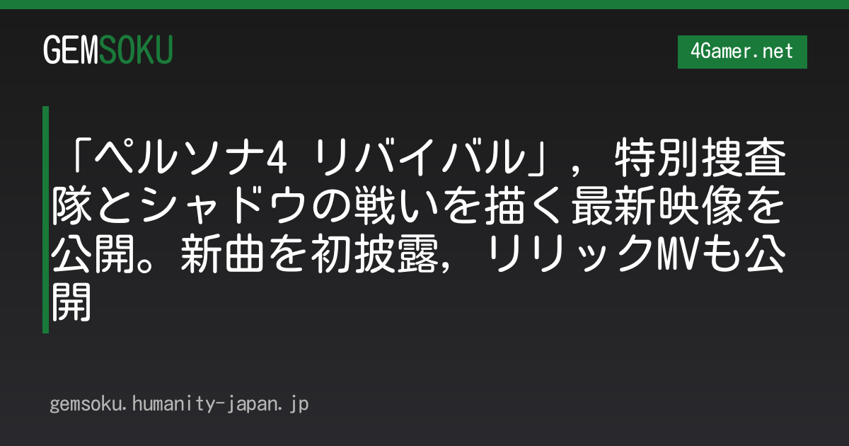 「ペルソナ4 リバイバル」，特別捜査隊とシャドウの戦いを描く最新映像を公開。新曲を初披露，リリックMVも公開