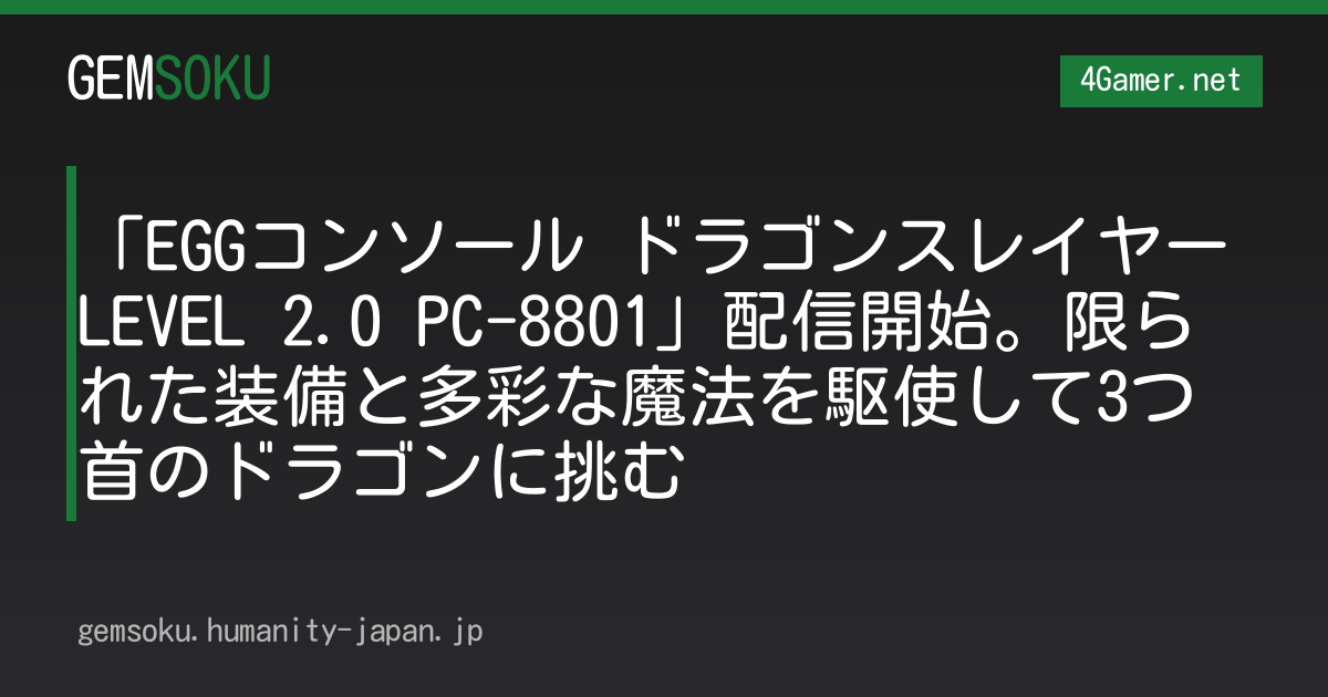 「EGGコンソール ドラゴンスレイヤー LEVEL 2.0 PC-8801」配信開始。限られた装備と多彩な魔法を駆使して3つ首のドラゴンに挑む