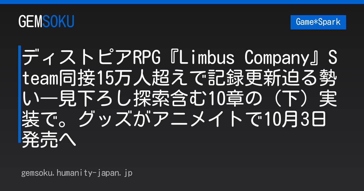 ディストピアRPG『Limbus Company』Steam同接15万人超えで記録更新迫る勢い―見下ろし探索含む10章の（下）実装で。グッズがアニメイトで10月3日発売へ