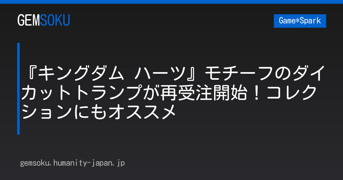 『キングダム ハーツ』モチーフのダイカットトランプが再受注開始！コレクションにもオススメ