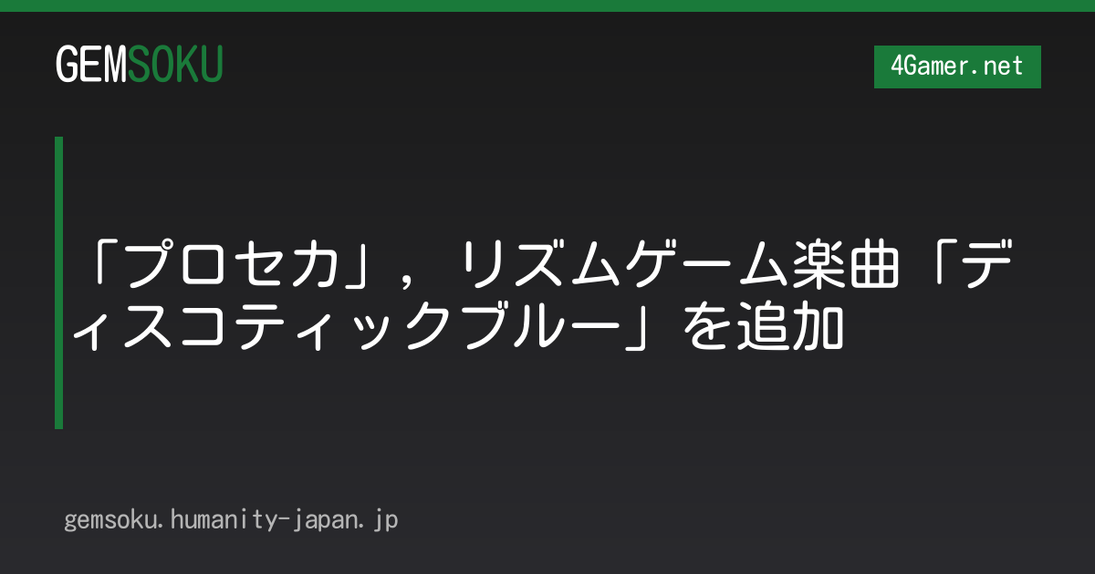 「プロセカ」，リズムゲーム楽曲「ディスコティックブルー」を追加