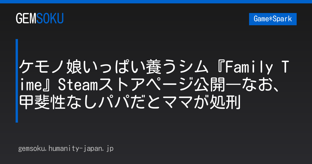 ケモノ娘いっぱい養うシム『Family Time』Steamストアページ公開―なお、甲斐性なしパパだとママが処刑