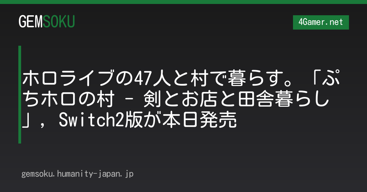 ホロライブの47人と村で暮らす。「ぷちホロの村 - 剣とお店と田舎暮らし」，Switch2版が本日発売