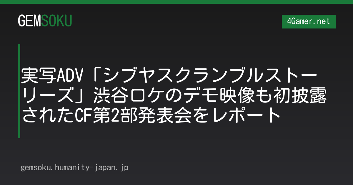 実写ADV「シブヤスクランブルストーリーズ」渋谷ロケのデモ映像も初披露されたCF第2部発表会をレポート