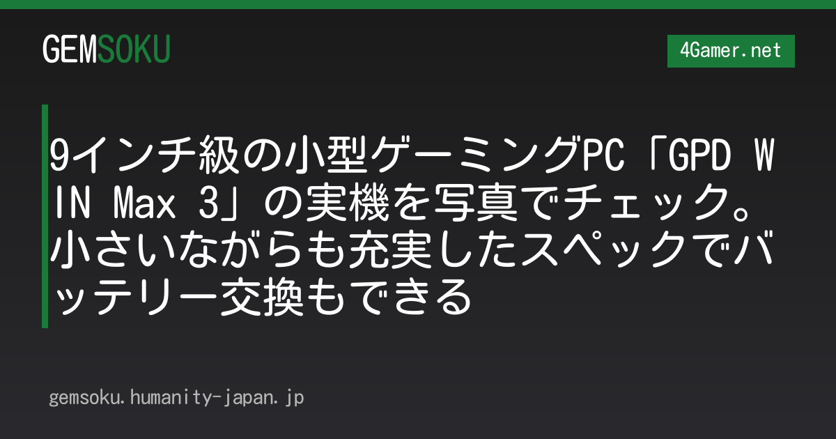 9インチ級の小型ゲーミングPC「GPD WIN Max 3」の実機を写真でチェック。小さいながらも充実したスペックでバッテリー交換もできる