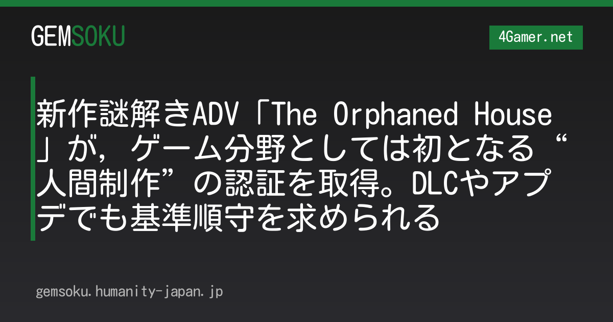 新作謎解きADV「The Orphaned House」が，ゲーム分野としては初となる“人間制作”の認証を取得。DLCやアプデでも基準順守を求められる