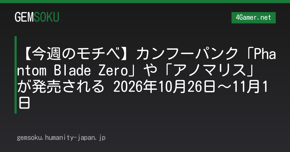 【今週のモチベ】カンフーパンク「Phantom Blade Zero」や「アノマリス」が発売される 2026年10月26日〜11月1日
