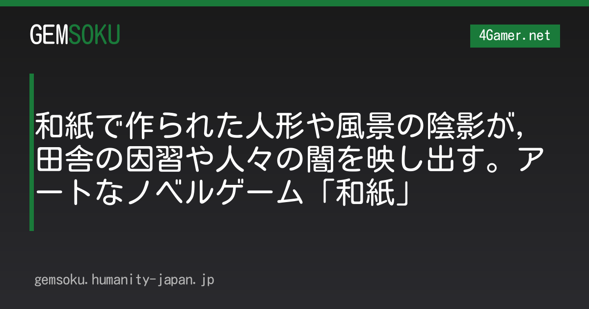 和紙で作られた人形や風景の陰影が，田舎の因習や人々の闇を映し出す。アートなノベルゲーム「和紙」