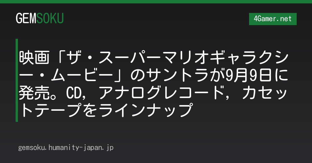 映画「ザ・スーパーマリオギャラクシー・ムービー」のサントラが9月9日に発売。CD，アナログレコード，カセットテープをラインナップ