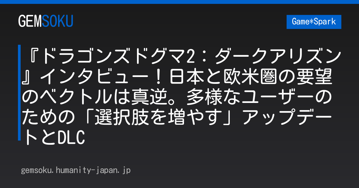 『ドラゴンズドグマ2：ダークアリズン』インタビュー！日本と欧米圏の要望のベクトルは真逆。多様なユーザーのための「選択肢を増やす」アップデートとDLC