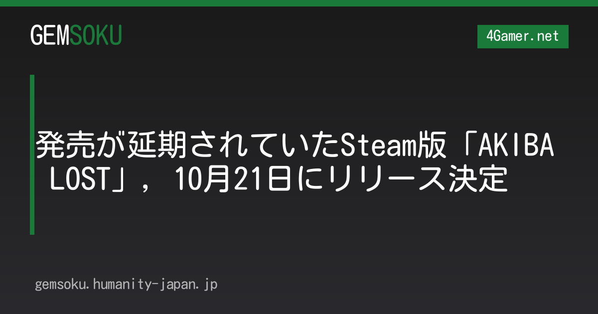 発売が延期されていたSteam版「AKIBA LOST」，10月21日にリリース決定